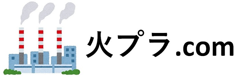 蒸気工学・火力プラント技術を分かりやすく – 火プラ.com